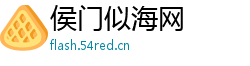 侯门似海网